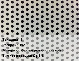 Лист перфорированный 1 1х2 без покрытия стальной Qg 5-8